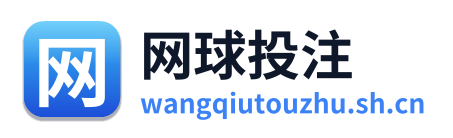 网球投注